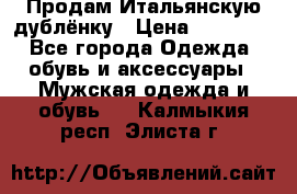 Продам Итальянскую дублёнку › Цена ­ 10 000 - Все города Одежда, обувь и аксессуары » Мужская одежда и обувь   . Калмыкия респ.,Элиста г.